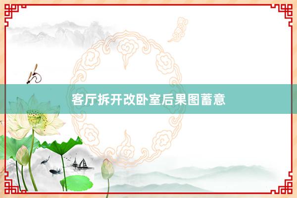 客厅拆开改卧室后果图蓄意