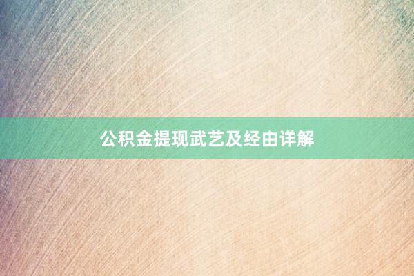 公积金提现武艺及经由详解