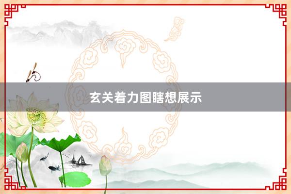 玄关着力图瞎想展示