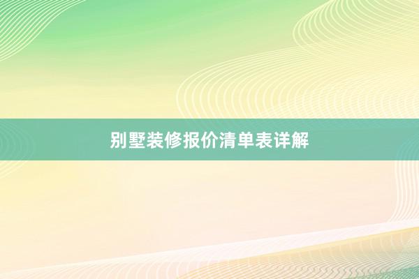 别墅装修报价清单表详解