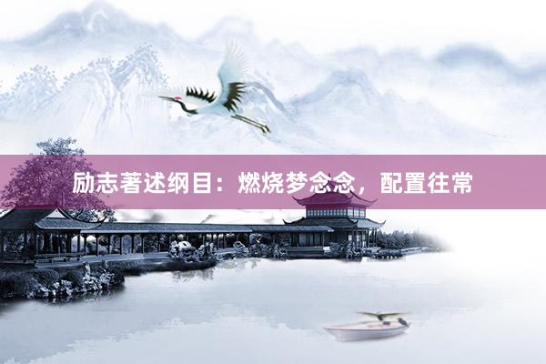 励志著述纲目：燃烧梦念念，配置往常
