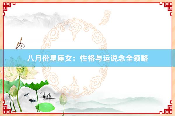 八月份星座女：性格与运说念全领略
