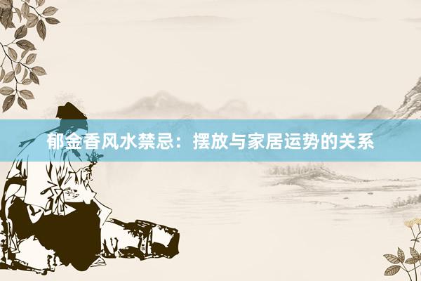 郁金香风水禁忌：摆放与家居运势的关系
