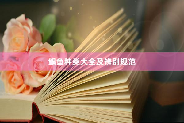 鲳鱼种类大全及辨别规范