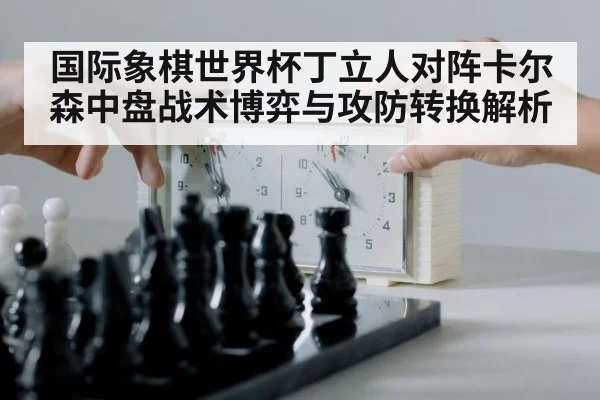chess clock time pressure
